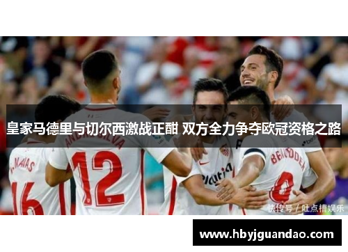 皇家马德里与切尔西激战正酣 双方全力争夺欧冠资格之路