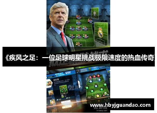 《疾风之足：一位足球明星挑战极限速度的热血传奇》