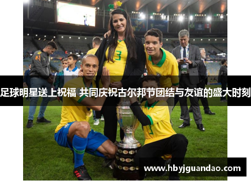 足球明星送上祝福 共同庆祝古尔邦节团结与友谊的盛大时刻