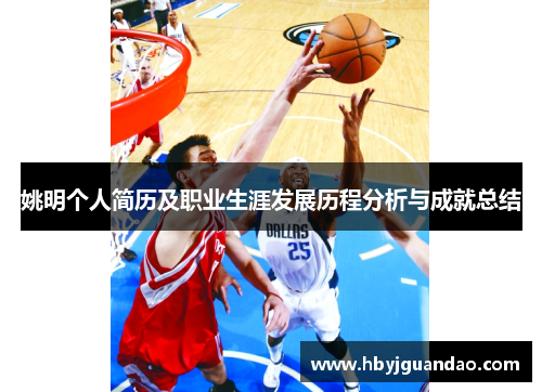 姚明个人简历及职业生涯发展历程分析与成就总结