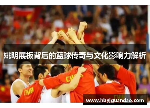 姚明展板背后的篮球传奇与文化影响力解析