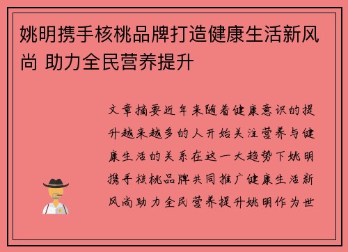 姚明携手核桃品牌打造健康生活新风尚 助力全民营养提升