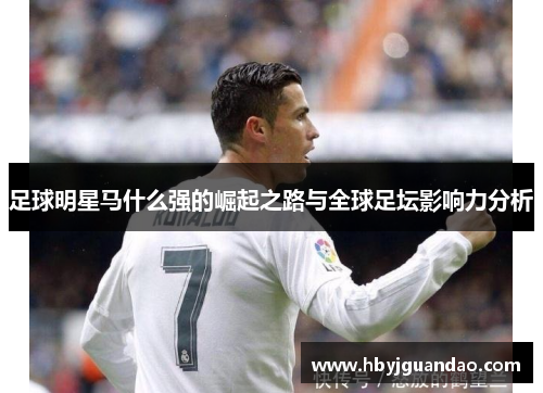 足球明星马什么强的崛起之路与全球足坛影响力分析