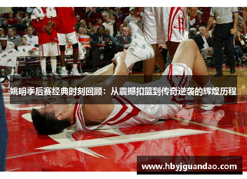 姚明季后赛经典时刻回顾：从震撼扣篮到传奇逆袭的辉煌历程