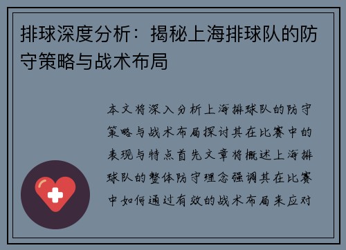 排球深度分析：揭秘上海排球队的防守策略与战术布局