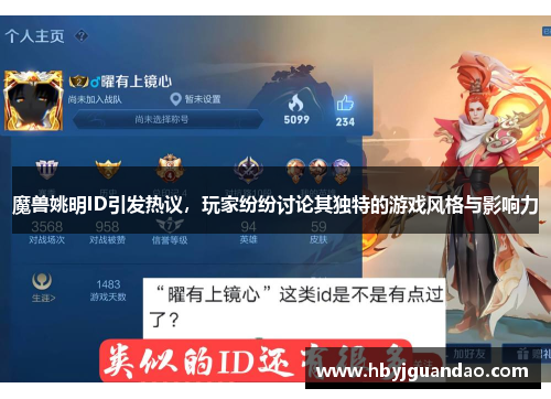 魔兽姚明ID引发热议，玩家纷纷讨论其独特的游戏风格与影响力