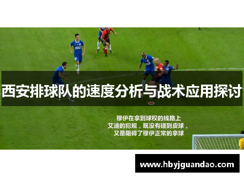 西安排球队的速度分析与战术应用探讨