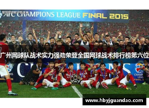 广州网球队战术实力强劲荣登全国网球战术排行榜第六位