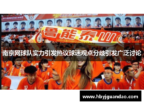 南京网球队实力引发热议球迷观点分歧引发广泛讨论