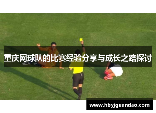 重庆网球队的比赛经验分享与成长之路探讨
