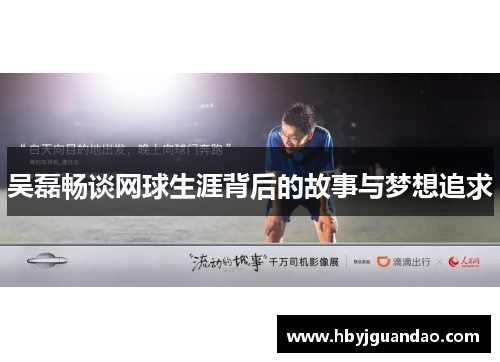 吴磊畅谈网球生涯背后的故事与梦想追求