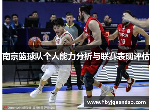 南京篮球队个人能力分析与联赛表现评估