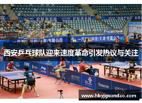 西安乒乓球队迎来速度革命引发热议与关注