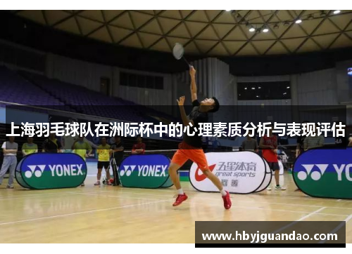 上海羽毛球队在洲际杯中的心理素质分析与表现评估