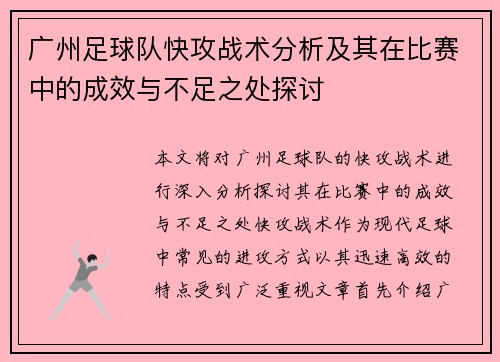 广州足球队快攻战术分析及其在比赛中的成效与不足之处探讨