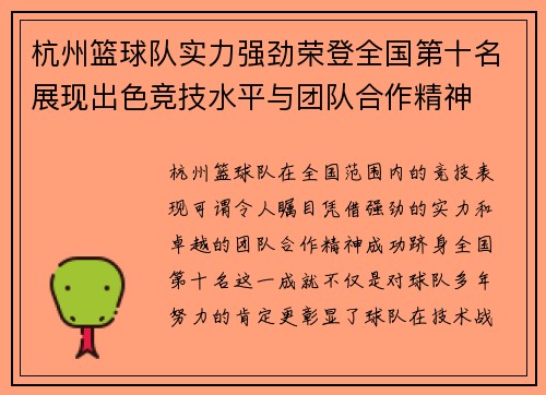 杭州篮球队实力强劲荣登全国第十名展现出色竞技水平与团队合作精神