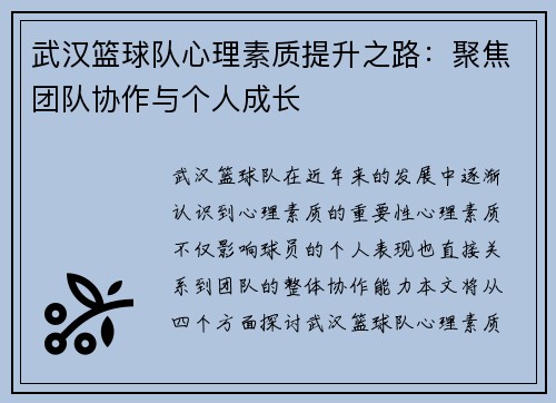 武汉篮球队心理素质提升之路：聚焦团队协作与个人成长