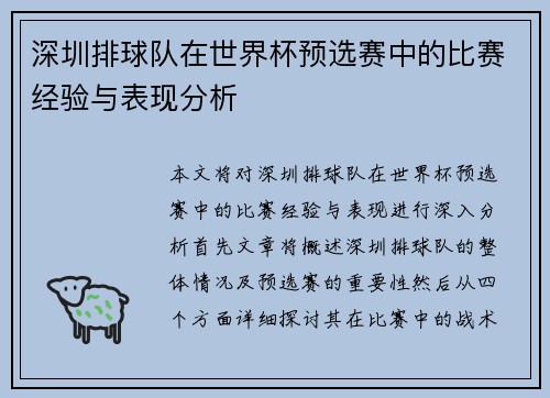 深圳排球队在世界杯预选赛中的比赛经验与表现分析