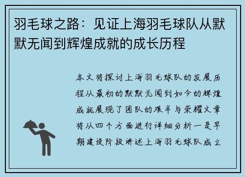 羽毛球之路：见证上海羽毛球队从默默无闻到辉煌成就的成长历程
