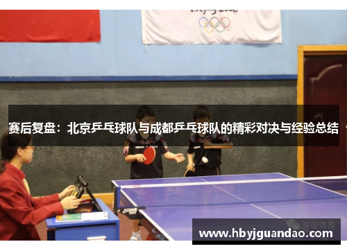 赛后复盘：北京乒乓球队与成都乒乓球队的精彩对决与经验总结