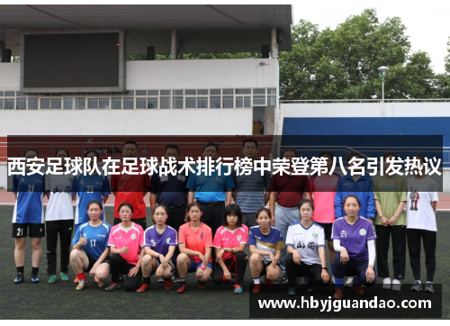 西安足球队在足球战术排行榜中荣登第八名引发热议