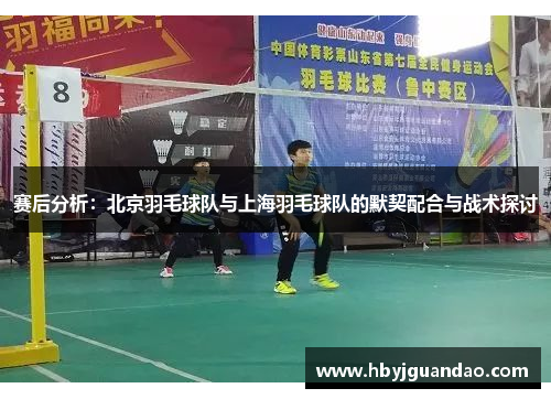 赛后分析：北京羽毛球队与上海羽毛球队的默契配合与战术探讨