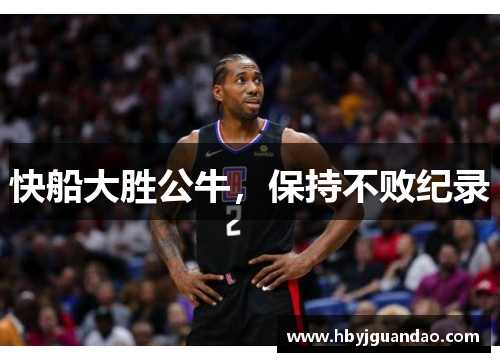 快船大胜公牛，保持不败纪录