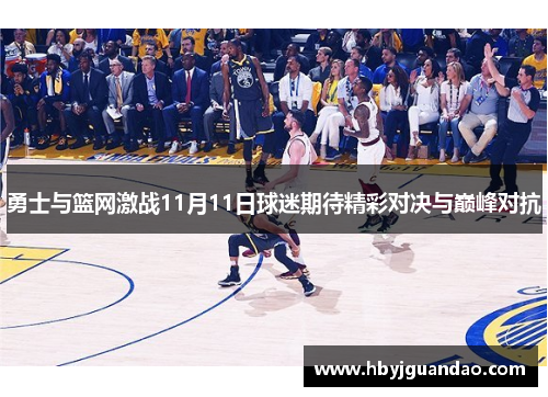 勇士与篮网激战11月11日球迷期待精彩对决与巅峰对抗