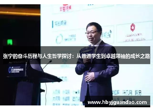 张宁的奋斗历程与人生哲学探讨：从普通学生到卓越领袖的成长之路
