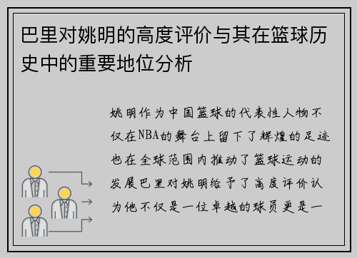 巴里对姚明的高度评价与其在篮球历史中的重要地位分析