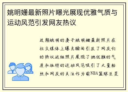 姚明姗最新照片曝光展现优雅气质与运动风范引发网友热议